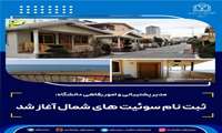 آغاز ثبت نام سوئیت های شمال